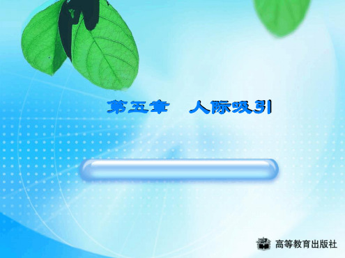 社会心理学--人际吸引原则和爱情