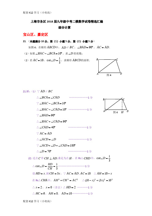 [配套k12学习]上海市各区2018届中考二模数学分类汇编：综合计算专题(含答案)