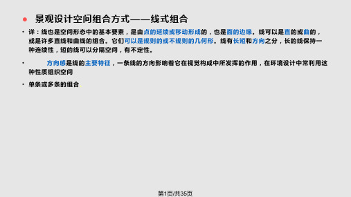 景观设计空间组合方式PPT课件