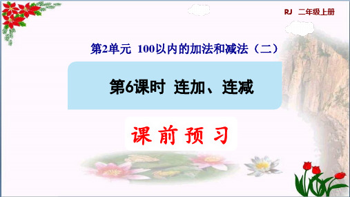 数学连加、连减人教版(共9张PPT)优秀课件