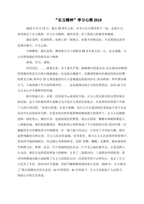 “右玉精神”学习心得2018