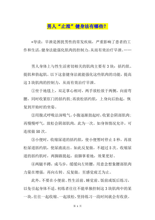 男人“止泄”健身法有哪些？