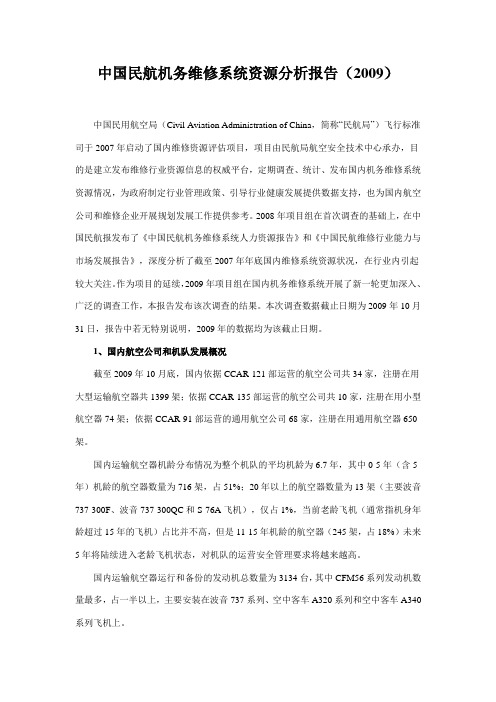 中国民航机务维修系统资源分析报告