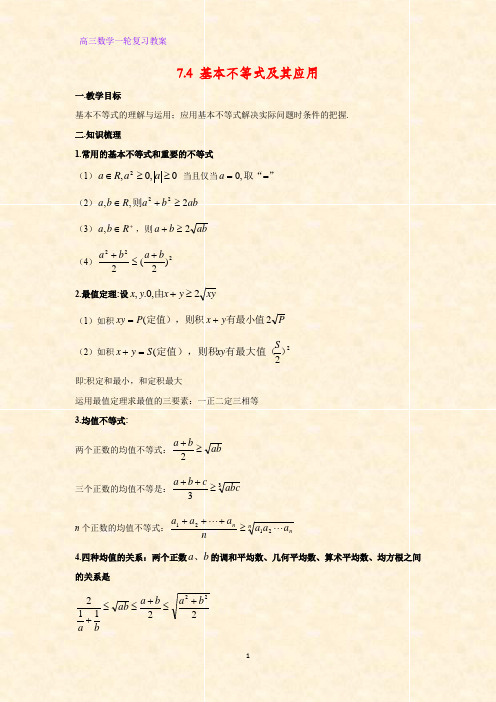高三数学一轮复习优质教案5：7.4 基本不等式及其应用教学设计