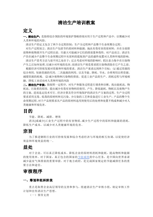清洁生产培训教案