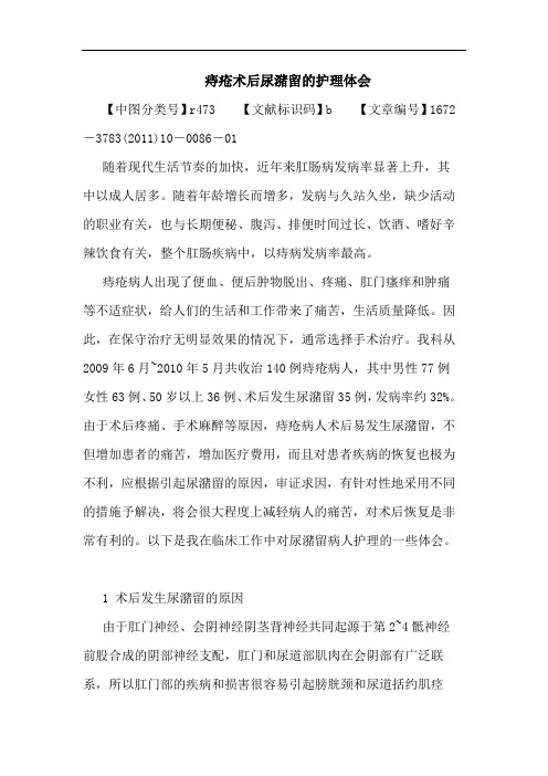 痔疮术后尿潴留护理论文