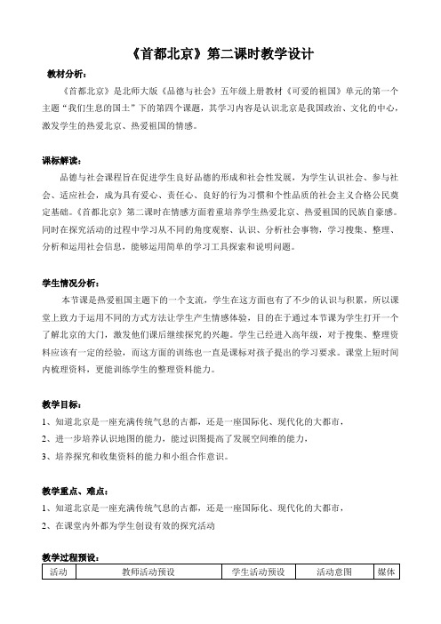 程思华《首都北京》教学设计