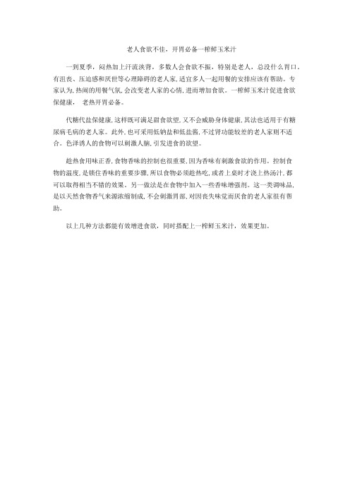老人食欲不佳,开胃必备一榨鲜玉米汁