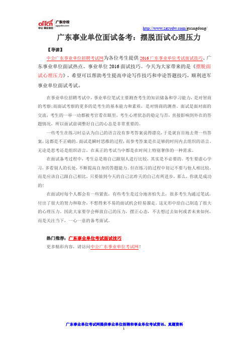 广东事业单位面试备考：摆脱面试心理压力
