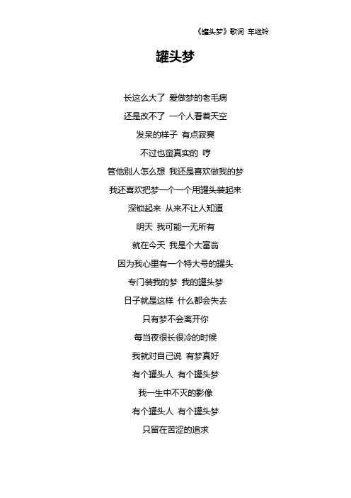 《罐头梦》歌词 车继铃