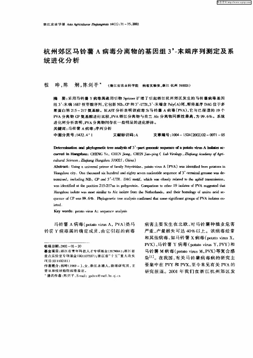 杭州郊区马铃薯A病毒分离物的基因组3‘—末端序列测定及系统进行分析