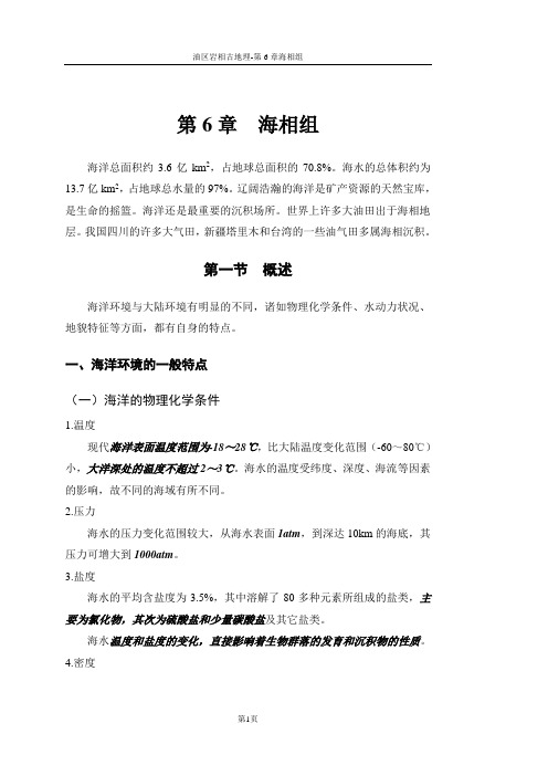 第6章  海相组