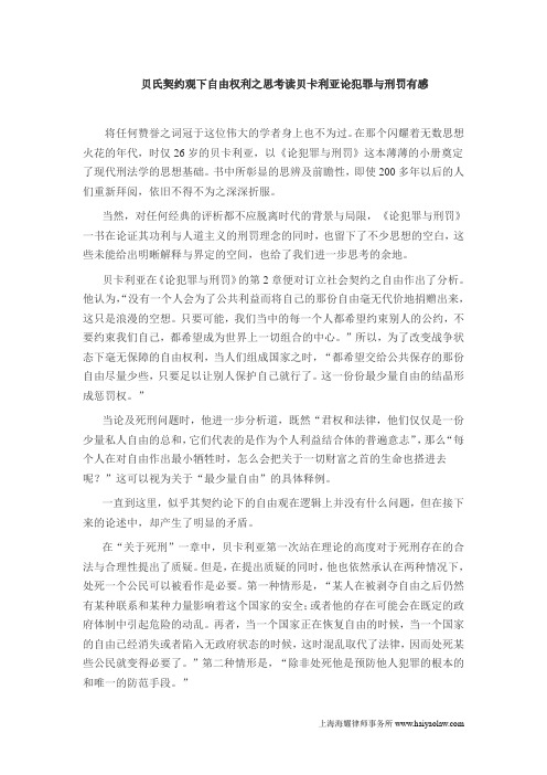 贝氏契约观下自由权利之思考读贝卡利亚论犯罪与刑罚有感