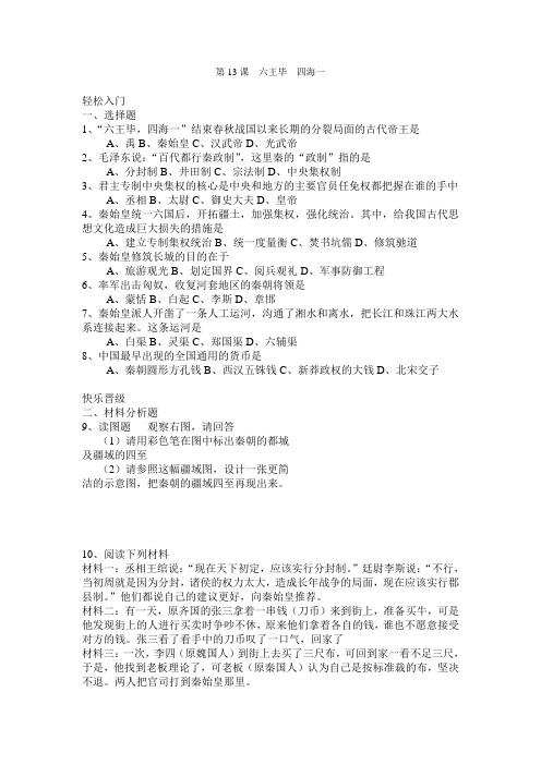岳麓版历史七年级上册《第13课六王毕四海一》课堂同步练习导学案附答案