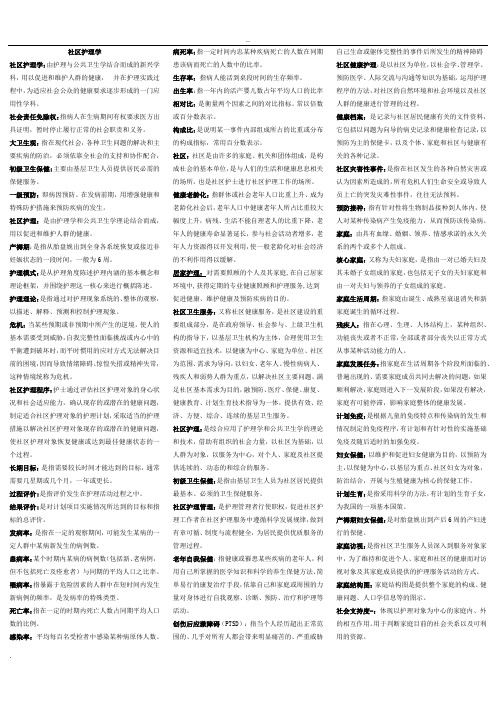 社区护理学试题及答案(考点、重点归纳)