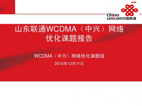 WCDMA(中兴)网络优化方法论