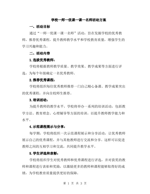 学校一师一优课一课一名师活动方案