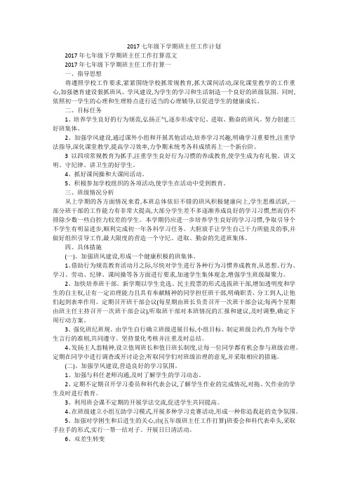 2017七年级下学期班主任工作计划