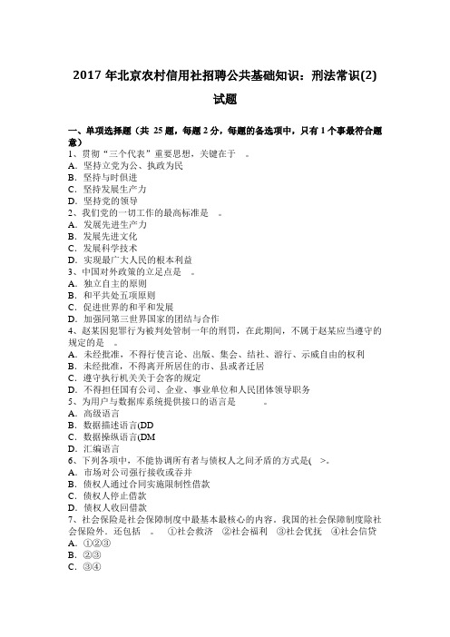2017年北京农村信用社招聘公共基础知识：刑法常识(2)试题