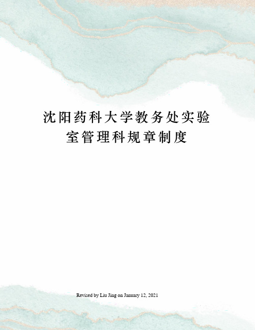沈阳药科大学教务处实验室管理科规章制度