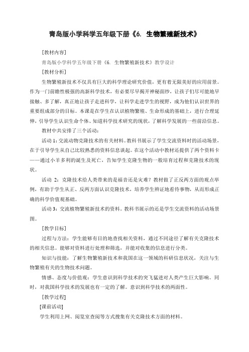 (整理)小学科学五年级下册《6生物繁殖新技术》