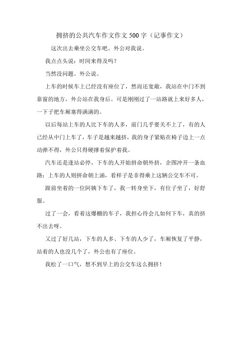 拥挤的公共汽车作文作文500字(记事作文).doc