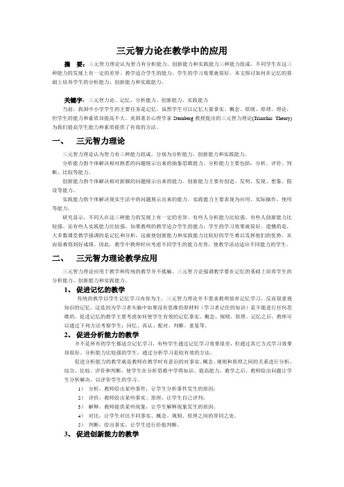 三元智力论在教学中的应用