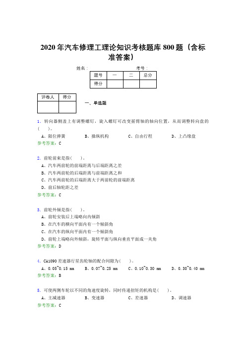 最新版精编2020年汽车修理工理论模拟考核题库800题(含标准答案)