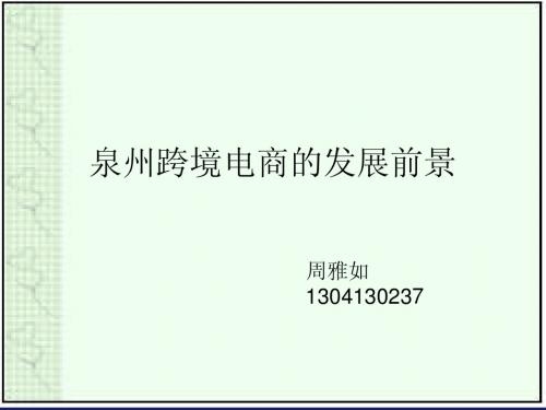 跨境电商 1304130237