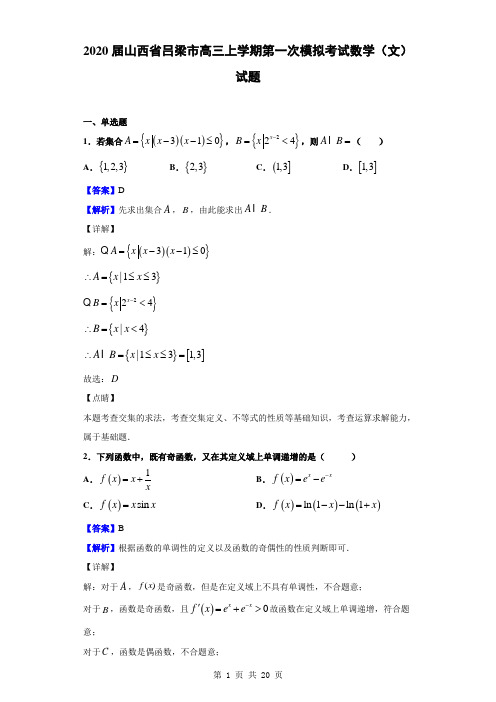 2020届山西省吕梁市高三上学期第一次模拟考试数学(文)试题(解析版)