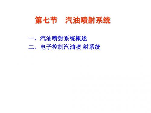 04汽油喷射系统2010