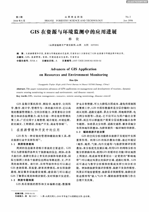 GIS在资源与环境监测中的应用进展