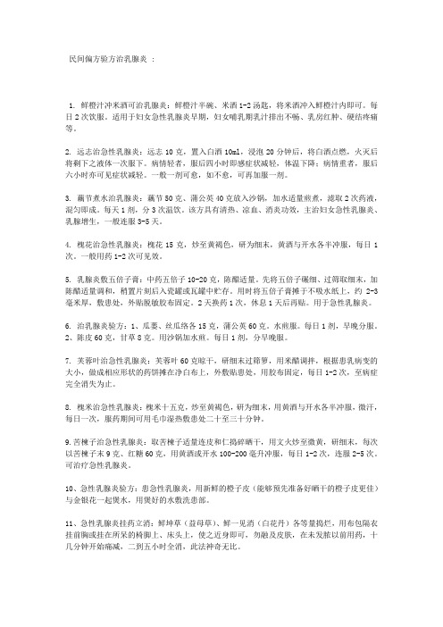 民间偏方验方治乳腺炎
