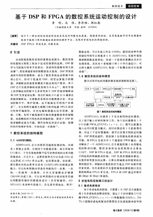 基于DSP和FPGA的数控系统运动控制的设计