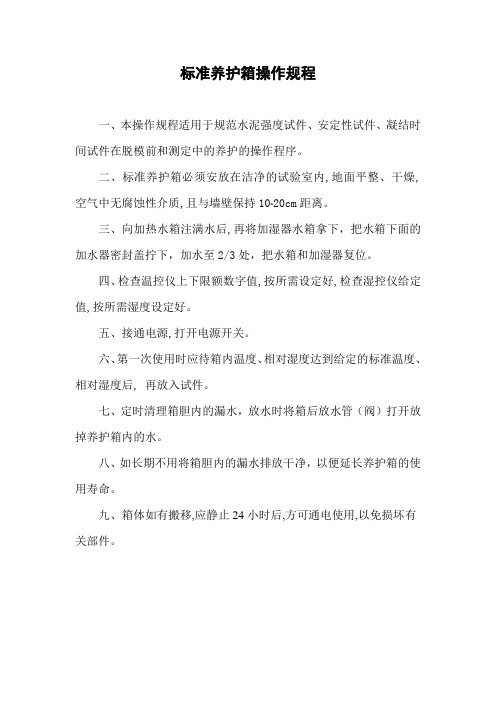 标准养护箱操作规程