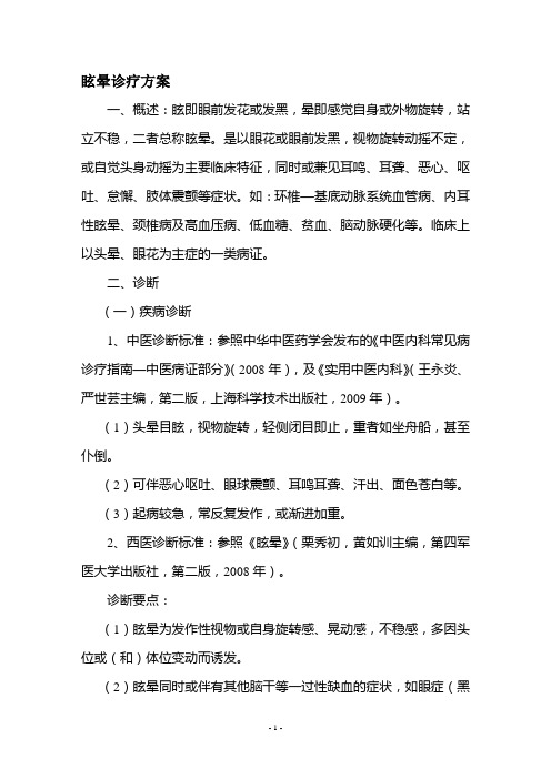 眩晕诊疗方案