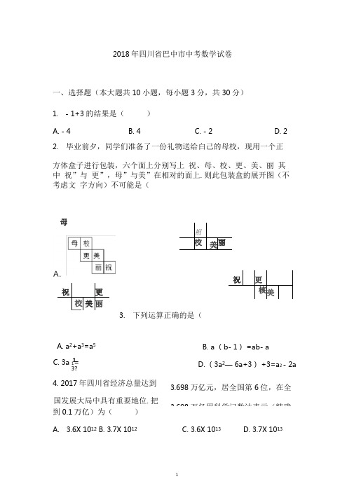 2018年四川巴中中考数学试卷(可直接打印)