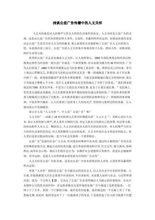 浅谈公益广告传播中的人文关怀