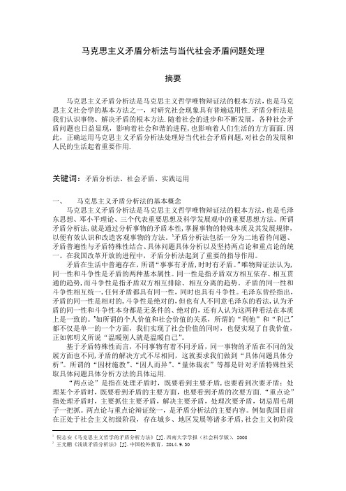 马克思主义矛盾分析法与当代社会矛盾问题处理