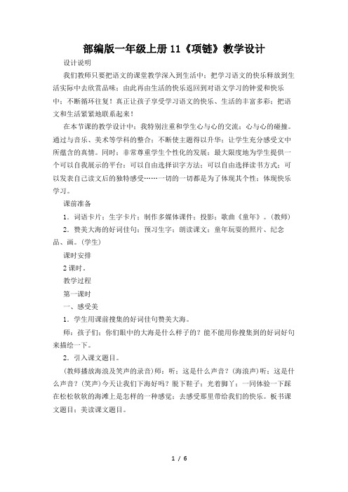 部编版一年级上册11《项链》教学设计