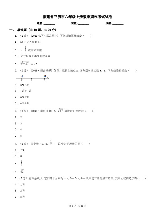 福建省三明市八年级上册数学期末考试试卷