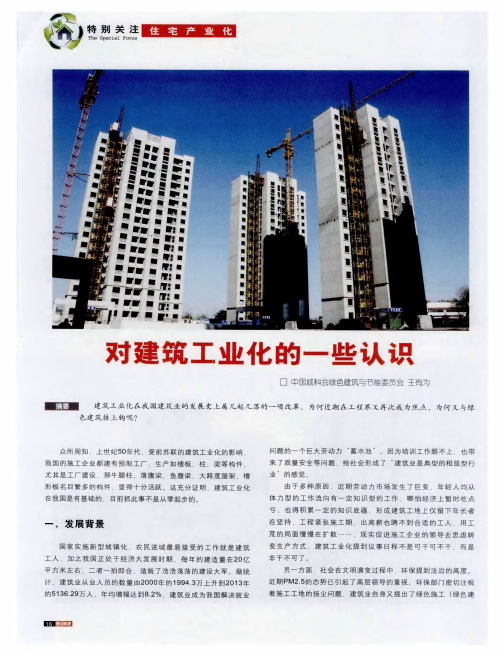 对建筑工业化的一些认识