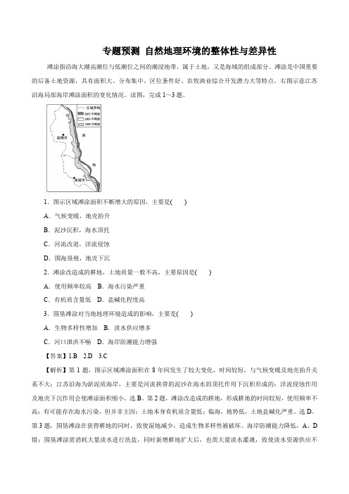 2020年高考地理二轮复习考点专题训练附解答 自然地理环境的整体性与差异性