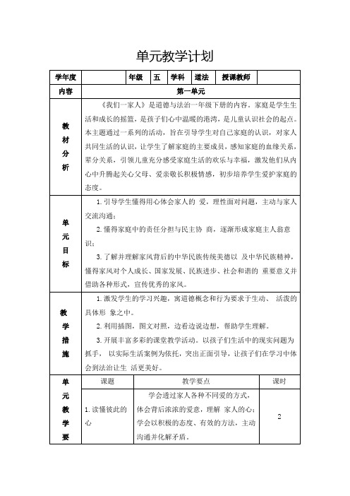 道德与法治五年级下册第一单元《我们一家人》教学计划