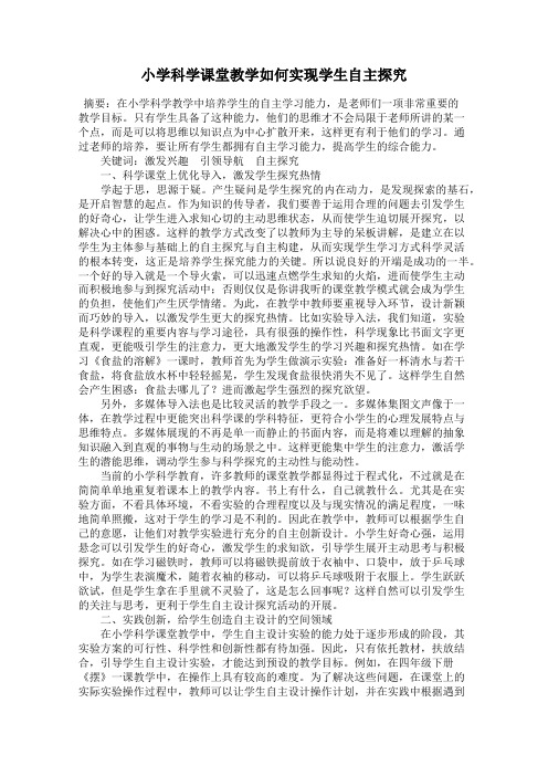 小学科学课堂教学如何实现学生自主探究