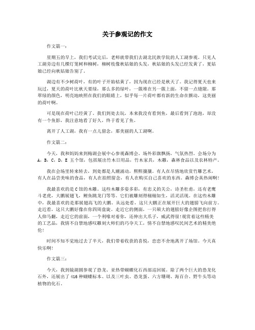 关于参观记的作文
