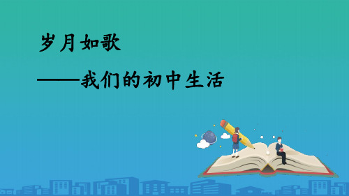 《岁月如歌——我们的初中生活》PPT教学课件【品质课件PPT】