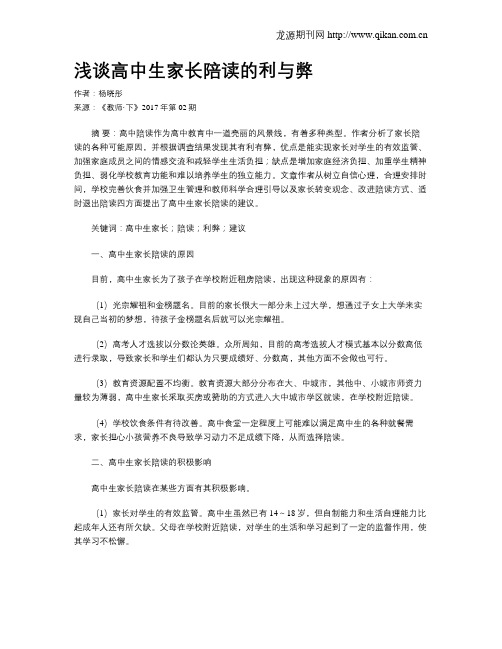 浅谈高中生家长陪读的利与弊