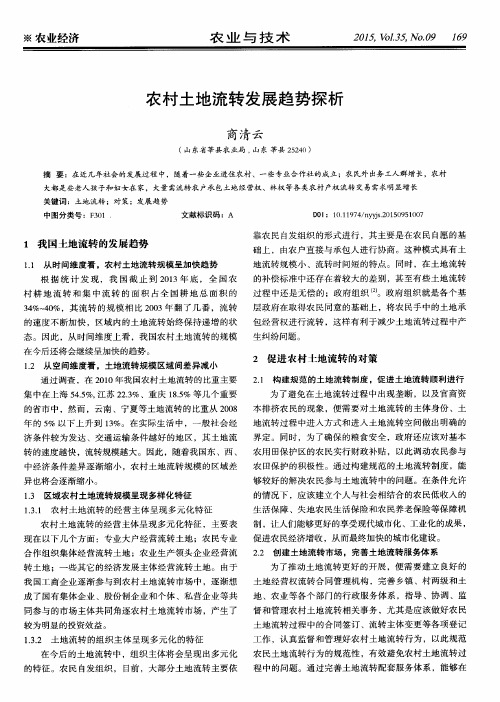 农村土地流转发展趋势探析