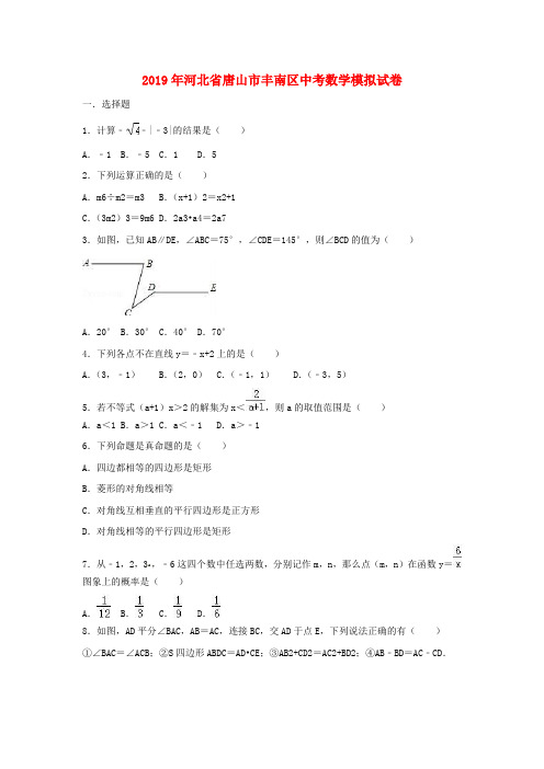 河北省唐山市丰南区2019年中考数学模拟试卷